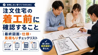 注文住宅の着工前に確認すること｜最終図面・仕様・見積もりチェックリスト
