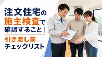 注文住宅の施主検査で確認すること｜引き渡し前チェックリスト
