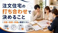 注文住宅の打ち合わせで決めること｜回数・期間・準備と確認リスト
