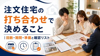 注文住宅の打ち合わせで決めること｜回数・期間・準備と確認リスト