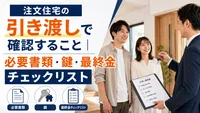 注文住宅の引き渡しで確認すること｜必要書類・鍵・最終金チェックリスト