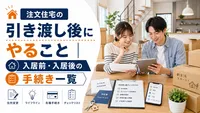 注文住宅の引き渡し後にやること｜入居前・入居後の手続き一覧