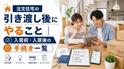 注文住宅の引き渡し後にやること｜入居前・入居後の手続き一覧