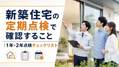 新築住宅の定期点検で確認すること｜1年・2年点検チェックリスト