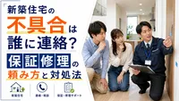 新築住宅の不具合は誰に連絡？保証修理の頼み方と対処法