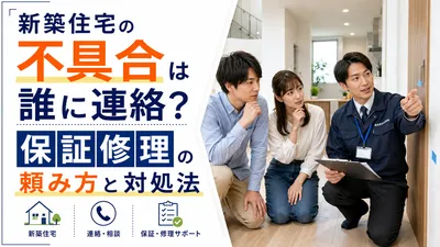 新築住宅の不具合は誰に連絡？保証修理の頼み方と対処法
