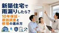 新築住宅で雨漏りしたら？10年保証・原因調査と修理の進め方