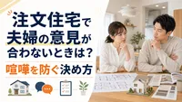 注文住宅で夫婦の意見が合わないときは？喧嘩を防ぐ決め方