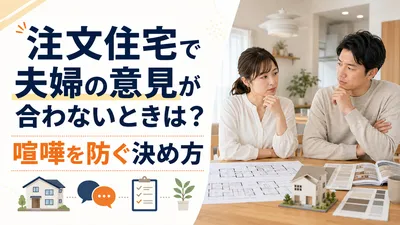注文住宅で夫婦の意見が合わないときは？喧嘩を防ぐ決め方