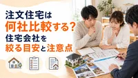 注文住宅は何社比較する？住宅会社を絞る目安と注意点