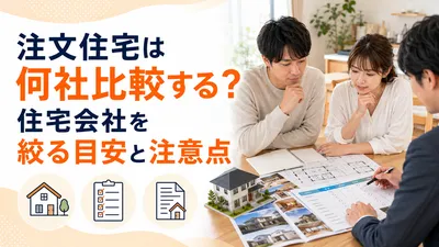 注文住宅は何社比較する？住宅会社を絞る目安と注意点