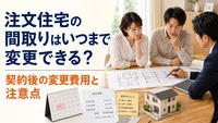 注文住宅の間取りはいつまで変更できる？契約後の変更費用と注意点