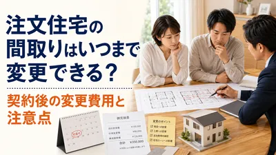 注文住宅の間取りはいつまで変更できる？契約後の変更費用と注意点