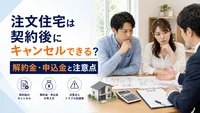 注文住宅は契約後にキャンセルできる？解約金・申込金と注意点