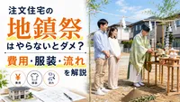 注文住宅の地鎮祭はやらないとダメ？費用・服装・流れを解説