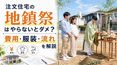 注文住宅の地鎮祭はやらないとダメ？費用・服装・流れを解説