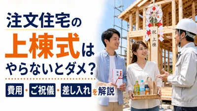 注文住宅の上棟式はやらないとダメ？費用・ご祝儀・差し入れを解説