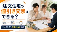 注文住宅の値引き交渉はできる？タイミングと失敗しないコツ