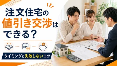 注文住宅の値引き交渉はできる？タイミングと失敗しないコツ