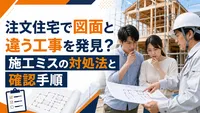 注文住宅で図面と違う工事を発見？施工ミスの対処法と確認手順