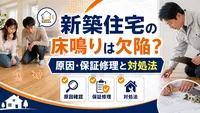 新築住宅の床鳴りは欠陥？原因・保証修理と対処法