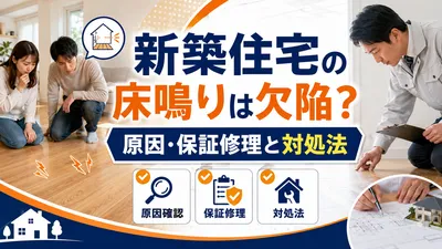 新築住宅の床鳴りは欠陥？原因・保証修理と対処法