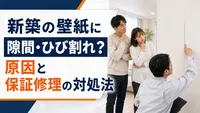 新築の壁紙に隙間・ひび割れ？原因と保証修理の対処法