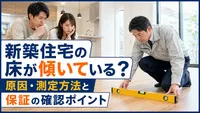 新築住宅の床が傾いている？原因・測定方法と保証の確認ポイント