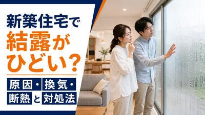 新築住宅で結露がひどい？原因・換気・断熱と対処法