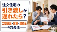 注文住宅の引き渡しが遅れたら？工期遅延・家賃・違約金の対処法