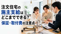 注文住宅の施主支給はどこまでできる？保証・取付費の注意点