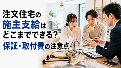 注文住宅の施主支給はどこまでできる？保証・取付費の注意点