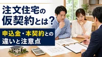 注文住宅の仮契約とは？申込金・本契約との違いと注意点