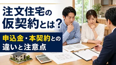 注文住宅の仮契約とは？申込金・本契約との違いと注意点