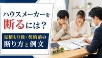 ハウスメーカーを断るには？見積もり後・契約前の断り方と例文