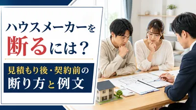 ハウスメーカーを断るには？見積もり後・契約前の断り方と例文