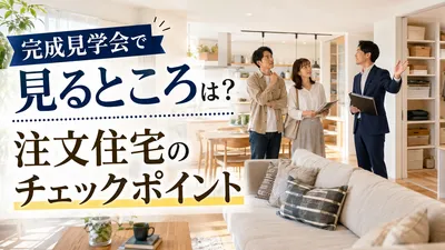 完成見学会で見るところは？注文住宅のチェックポイント