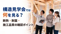 構造見学会では何を見る？断熱・耐震・施工品質の確認ポイント