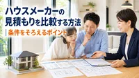 ハウスメーカーの見積もりを比較する方法｜条件をそろえるポイント