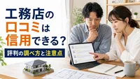 工務店の口コミは信用できる？評判の調べ方と注意点