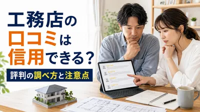 工務店の口コミは信用できる？評判の調べ方と注意点