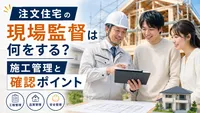注文住宅の現場監督は何をする？施工管理と確認ポイント