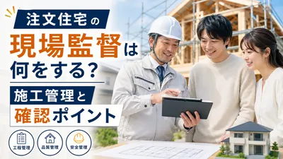 注文住宅の現場監督は何をする？施工管理と確認ポイント