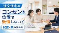 注文住宅のコンセント位置で後悔しない！配置・数の決め方