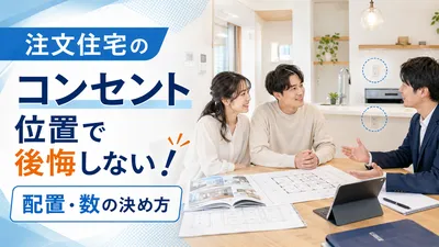 注文住宅のコンセント位置で後悔しない！配置・数の決め方