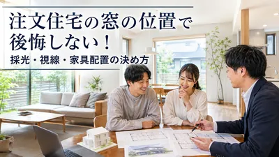 注文住宅の窓の位置で後悔しない！採光・視線・家具配置の決め方