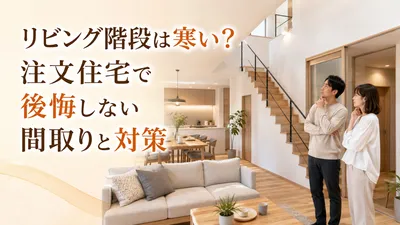 リビング階段は寒い？注文住宅で後悔しない間取りと対策