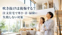 吹き抜けは後悔する？注文住宅で寒さ・音・掃除に失敗しない対策