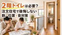 2階トイレは必要？注文住宅で後悔しない数・位置・音対策