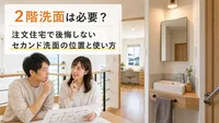2階洗面は必要？注文住宅で後悔しないセカンド洗面の位置と使い方